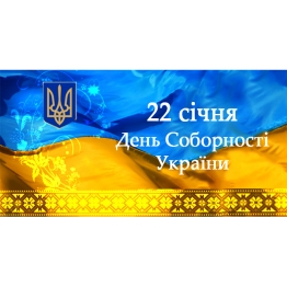 С Днем Соборности Украины!